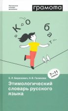 Этимологический словарь русского языка. 7-11 классы