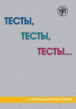 Тесты, тесты, тесты ...: пособие для подготовки к сертификационному экзамену по лексике и грамматике. II сертификационный уровень.