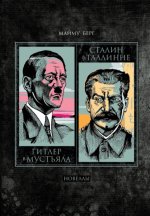 Гитлер в Мустъяла. Сталин в Таллинне