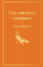 Над гнездом кукушки