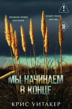 Мы начинаем в конце (формат клатчбук)