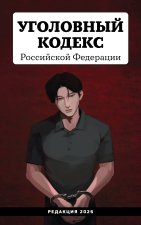 Уголовный кодекс Российской Федерации. Редакция 2026. Young adult