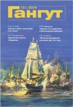 Гангут No 131/2022