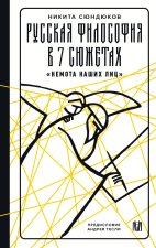 Русская философия в 7 сюжетах. 