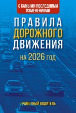 Правила дорожного движения с самыми последними изменениями на 2026 год. Грамотный водитель