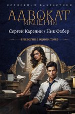 Адвокат Империи (сборник)