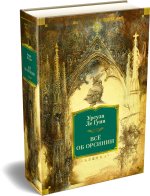 Всё об Орсинии