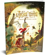 Лесной тропой: Рождественские дары