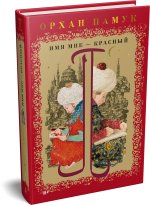 Имя мне - Красный