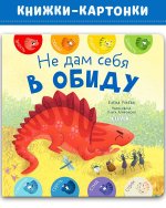 Не дам себя в обиду