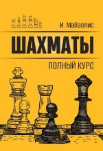 Шахматы.Полный курс