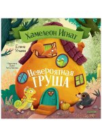 Приключения хамелеона Игната. Хамелеон Игнат и невероятная груша