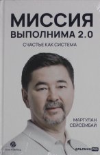 Миссия выполнима 2.0. Счастье как система