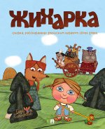 Жихарка.Уральская сказка