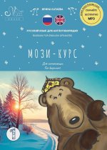 МОЗИ-КУРС. ЧАСТЬ 1 (0-А1). Учебник русского языка для англоговорящих