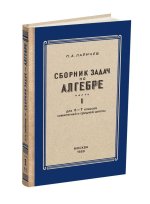 Алгебра. Сборник задач для 6-7 класса. Часть I. 1959