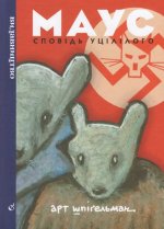 Маус. Сповiдь уцiлiлого