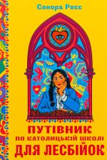 Путiвник по католицькiй школi для лесбiйок