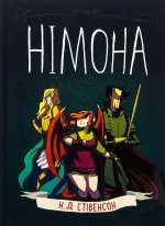 Нiмона