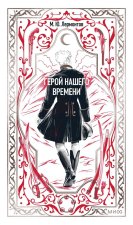 Герой нашего времени. Вечные истории