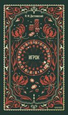 Игрок. Вечные истории