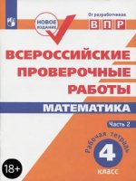 Всероссийские проверочные работы. Математика. Рабочая тетрадь. 4 класс. В 2-х частях. Часть 2