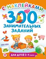 300 занимательных заданий для детей 2-4 лет