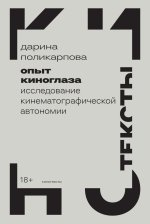 Опыт киноглаза. Исследование кинематографической автономии