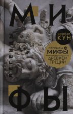Легенды и мифы Древней Греции