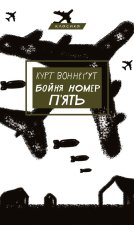 Бойня номер п'ять, або Хрестовий похiд дiтей