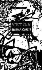 Вiйна свiтiв