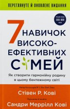 7 навичок високоефективних сiмей. Як створити гармонiйну родину у цьому бентежному свiтi