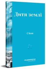 Дитя Землi
