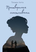Притворимся счастливым&#