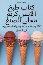 كتاب طبخ الآيس كريم محلي 
