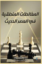 المغالطات المنطقية في ال