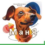 Маня