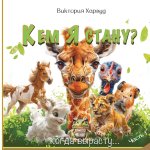 Кем я буду, когда вырасту?