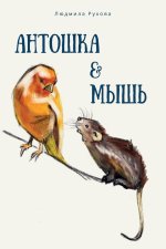 Антошка и мышь