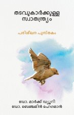തടവുകാർക്കുള്ള സ്വാതന്&#