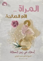 المرأةُ . . الأمُّ الصّالح