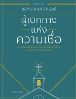 ผู้เบิกทางแห่งความเชื
