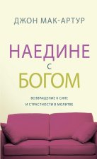 НАЕДИНЕ С БОГОМ (Alone with God)
