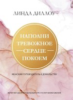 НАПОЛНИ ТРЕВОЖНОЕ СЕРДЦ&