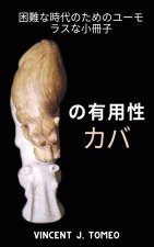の有用性 カバ