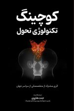 کوچینگ، تکنولوژی تحول