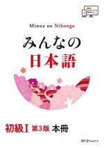 Minna No Nihongo Elementary I Third Edition Main Text