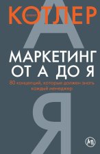 Маркетинг от А до Я. 80 конце&