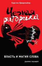 Черная риторика