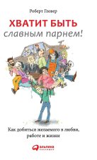 Хватит быть славным парн